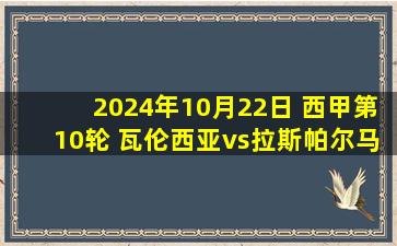 2024年10月22日 西甲第10轮 瓦伦西亚vs拉斯帕尔马斯 全场录像